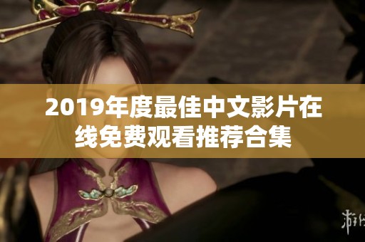 2019年度最佳中文影片在线免费观看推荐合集