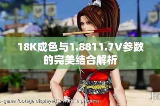 18K成色与1.8811.7V参数的完美结合解析