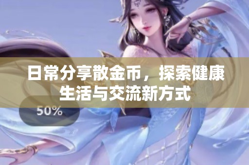 日常分享散金币，探索健康生活与交流新方式