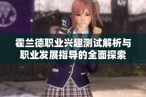 霍兰德职业兴趣测试解析与职业发展指导的全面探索