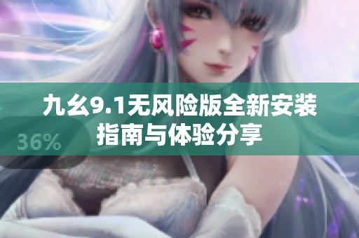 九幺9.1无风险版全新安装指南与体验分享