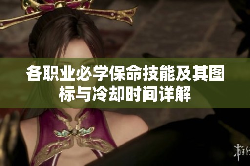 各职业必学保命技能及其图标与冷却时间详解