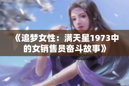 《追梦女性：满天星1973中的女销售员奋斗故事》