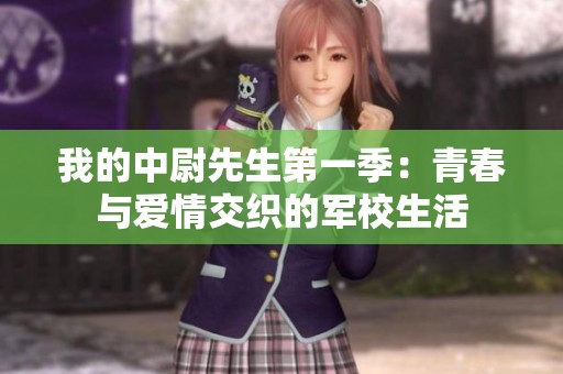 我的中尉先生第一季：青春与爱情交织的军校生活