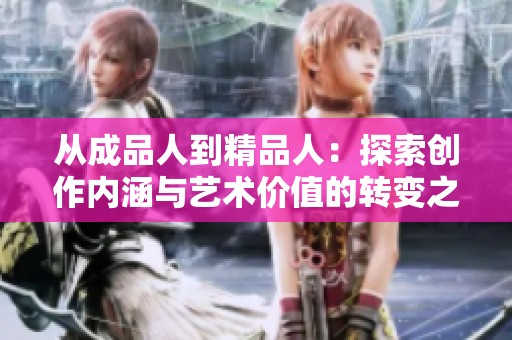 从成品人到精品人：探索创作内涵与艺术价值的转变之路