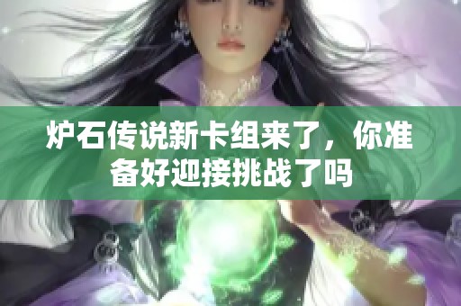 炉石传说新卡组来了，你准备好迎接挑战了吗