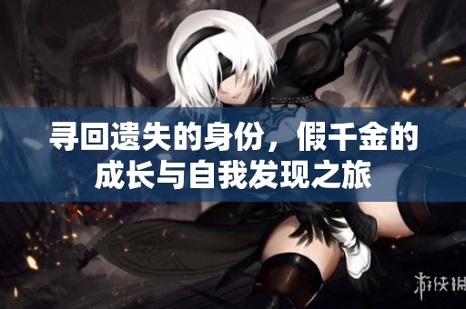 寻回遗失的身份，假千金的成长与自我发现之旅