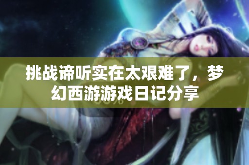 挑战谛听实在太艰难了，梦幻西游游戏日记分享