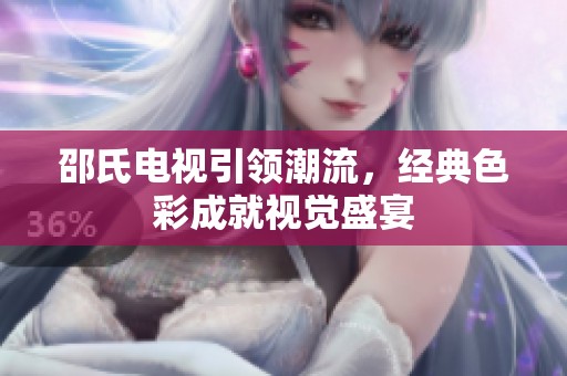 邵氏电视引领潮流，经典色彩成就视觉盛宴