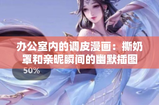 办公室内的调皮漫画：撕奶罩和亲昵瞬间的幽默插图