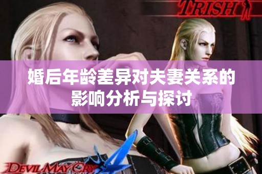 婚后年龄差异对夫妻关系的影响分析与探讨