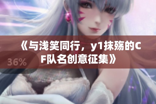 《与浅笑同行，y1抹殇的CF队名创意征集》