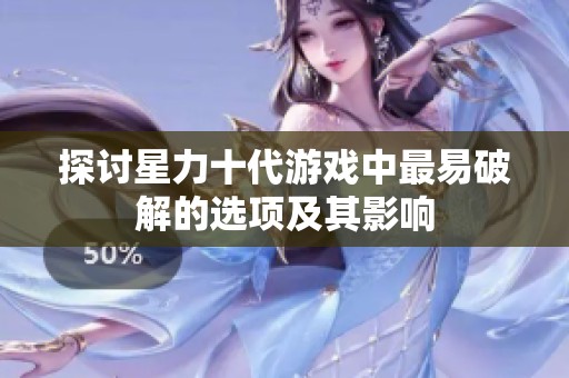 探讨星力十代游戏中最易破解的选项及其影响