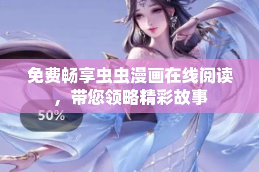 免费畅享虫虫漫画在线阅读，带您领略精彩故事