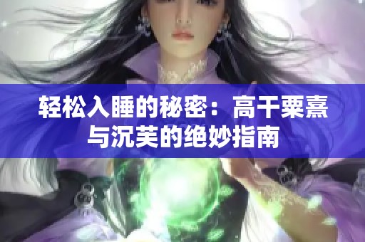 轻松入睡的秘密：高干粟熹与沉芙的绝妙指南