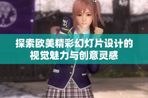 探索欧美精彩幻灯片设计的视觉魅力与创意灵感