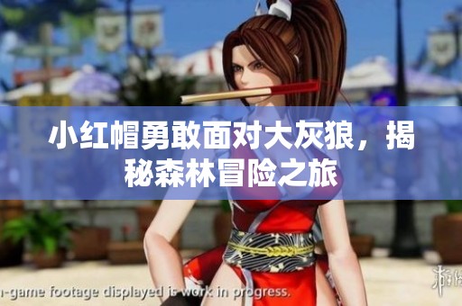 小红帽勇敢面对大灰狼，揭秘森林冒险之旅