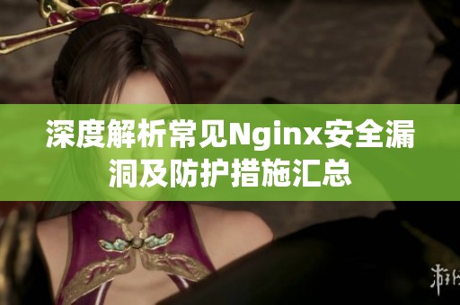 深度解析常见Nginx安全漏洞及防护措施汇总