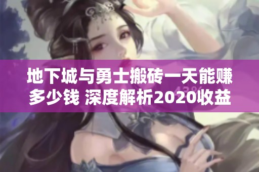 地下城与勇士搬砖一天能赚多少钱 深度解析2020收益情况