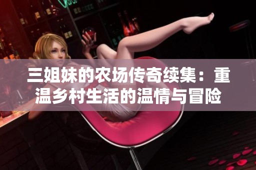 三姐妹的农场传奇续集：重温乡村生活的温情与冒险