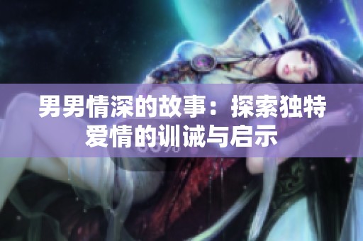 男男情深的故事：探索独特爱情的训诫与启示