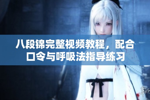 八段锦完整视频教程，配合口令与呼吸法指导练习