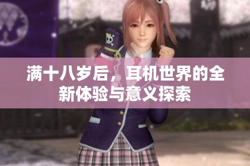 满十八岁后，耳机世界的全新体验与意义探索
