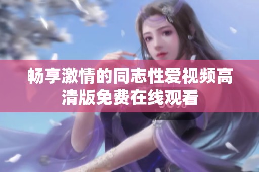 畅享激情的同志性爱视频高清版免费在线观看