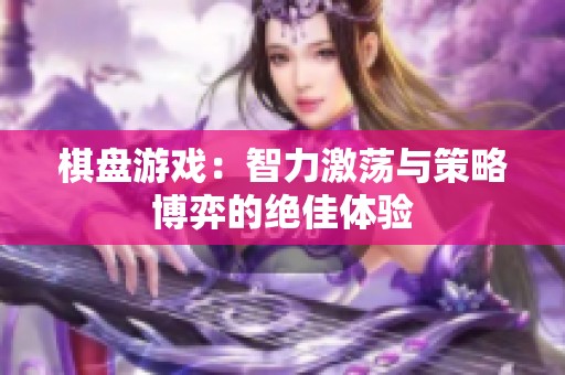 棋盘游戏：智力激荡与策略博弈的绝佳体验