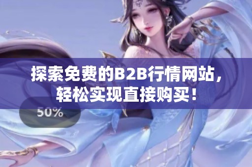 探索免费的B2B行情网站，轻松实现直接购买！