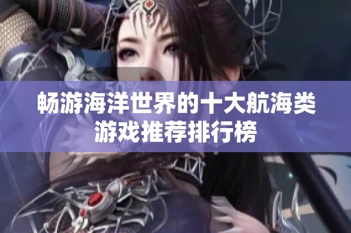 畅游海洋世界的十大航海类游戏推荐排行榜