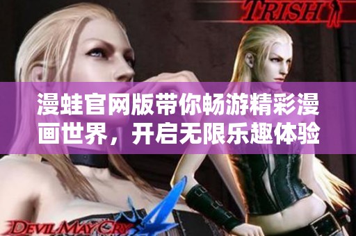 漫蛙官网版带你畅游精彩漫画世界，开启无限乐趣体验