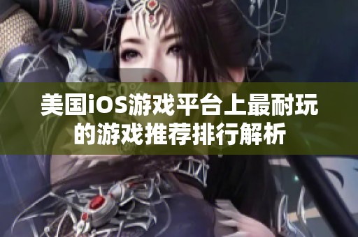 美国iOS游戏平台上最耐玩的游戏推荐排行解析