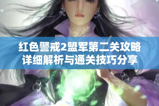 红色警戒2盟军第二关攻略详细解析与通关技巧分享