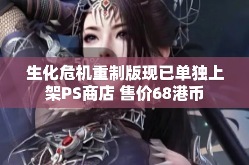生化危机重制版现已单独上架PS商店 售价68港币