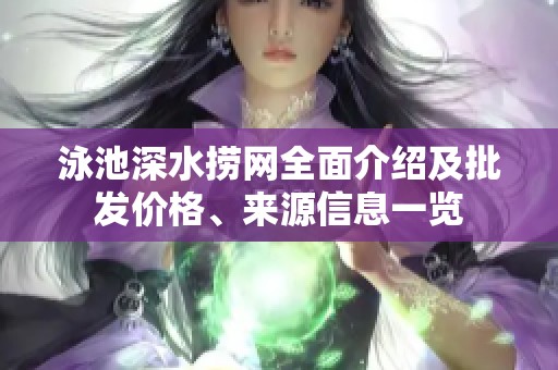 泳池深水捞网全面介绍及批发价格、来源信息一览