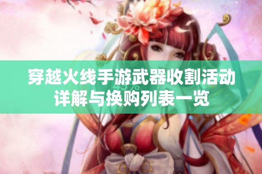 穿越火线手游武器收割活动详解与换购列表一览