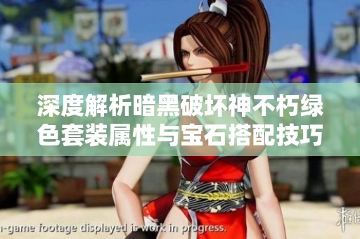 深度解析暗黑破坏神不朽绿色套装属性与宝石搭配技巧