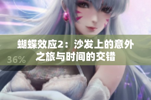 蝴蝶效应2：沙发上的意外之旅与时间的交错