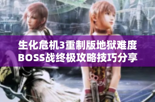 生化危机3重制版地狱难度BOSS战终极攻略技巧分享