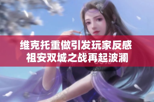 维克托重做引发玩家反感 祖安双城之战再起波澜