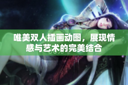 唯美双人插画动图，展现情感与艺术的完美结合