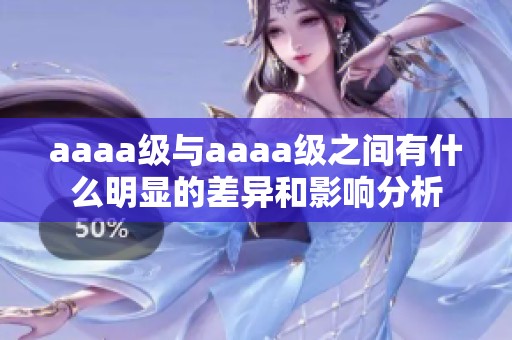 aaaa级与aaaa级之间有什么明显的差异和影响分析