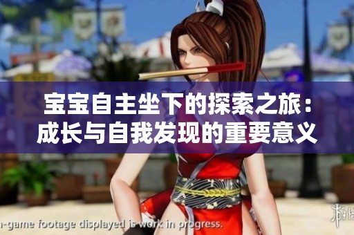 宝宝自主坐下的探索之旅：成长与自我发现的重要意义