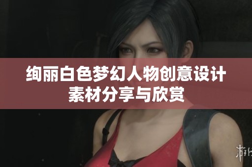 绚丽白色梦幻人物创意设计素材分享与欣赏