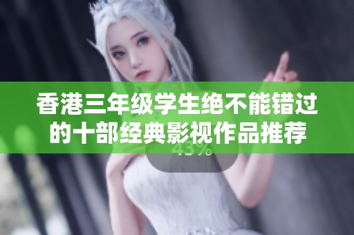 香港三年级学生绝不能错过的十部经典影视作品推荐
