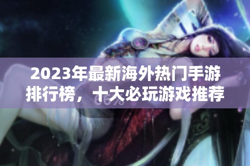 2023年最新海外热门手游排行榜，十大必玩游戏推荐