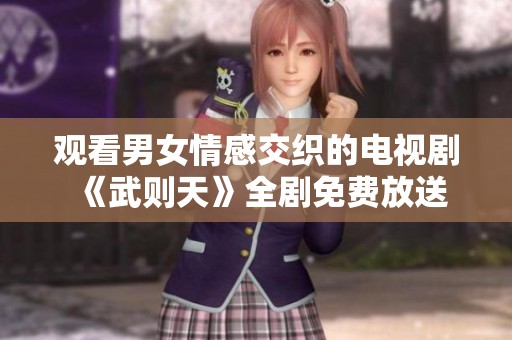 观看男女情感交织的电视剧《武则天》全剧免费放送