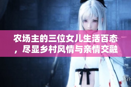 农场主的三位女儿生活百态，尽显乡村风情与亲情交融