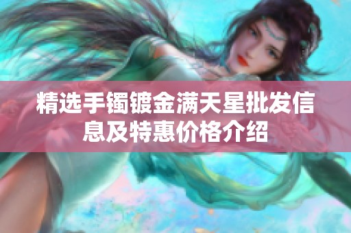 精选手镯镀金满天星批发信息及特惠价格介绍